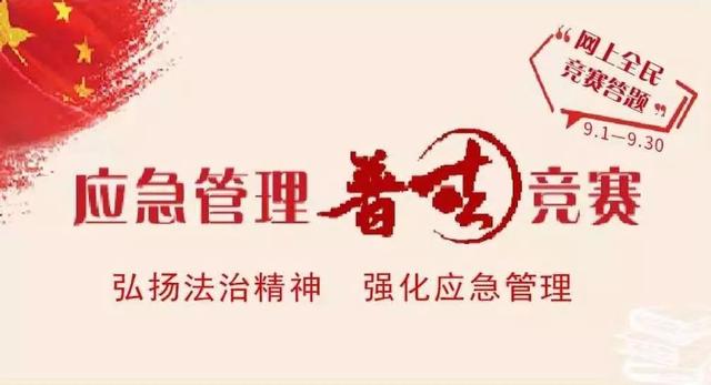 全国首届 | 2019年应急管理普法知识竞赛有你一份!