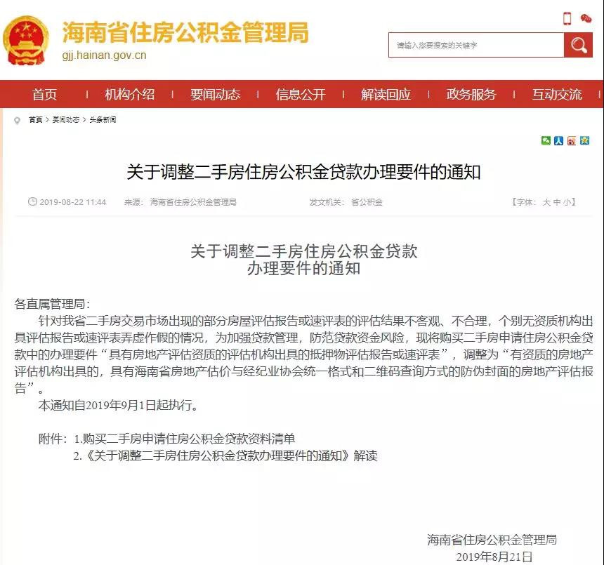 关于调整二手房住房公积金贷款办理要件的通知》，自2019年9月1日起执行。顶格处罚！海口这家房地产“