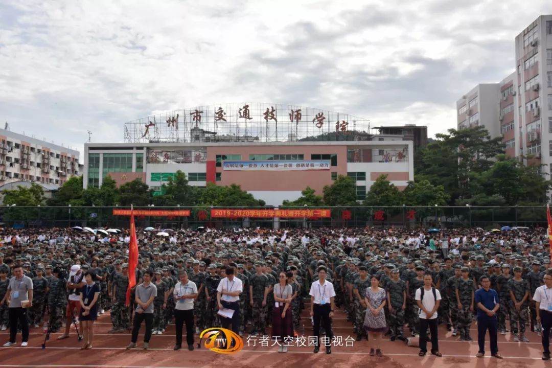 回顾丨广州市交通技师学院20192020学年开学典礼暨开学第一课军训动员