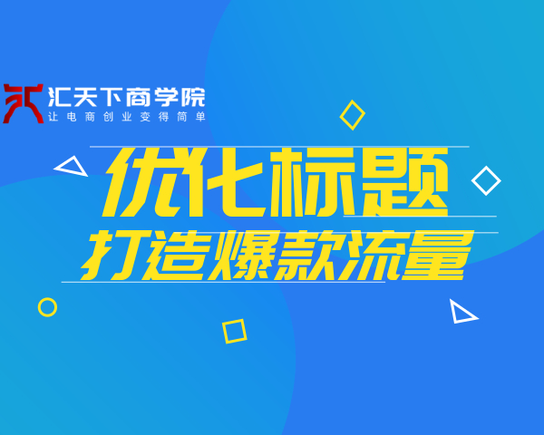 淘宝无货源店群,如何优化标题,快速引爆店铺流量!
