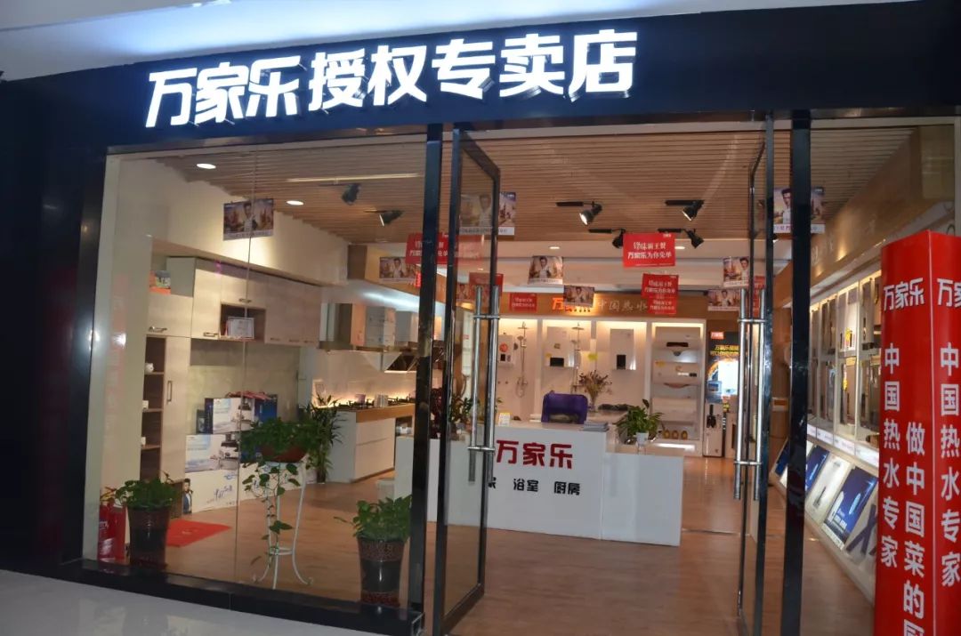 万家乐授权专卖店