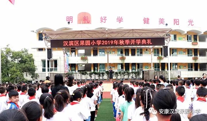 果园小学举行2019年秋季开学典礼