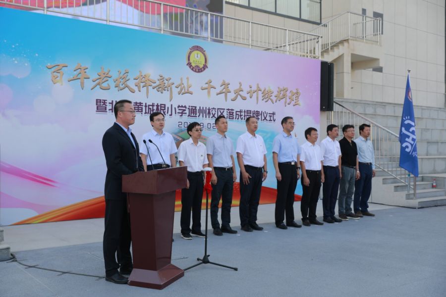 你听说了吗? 今天,北京黄城根小学通州校区正式启用!