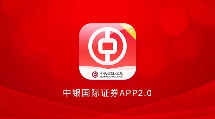 捷报 中银国际证券app获评2019证券行业创新大奖十强