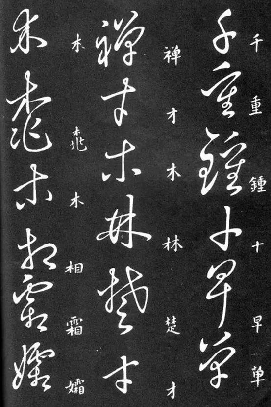 这份标准草书教程,影响无数人