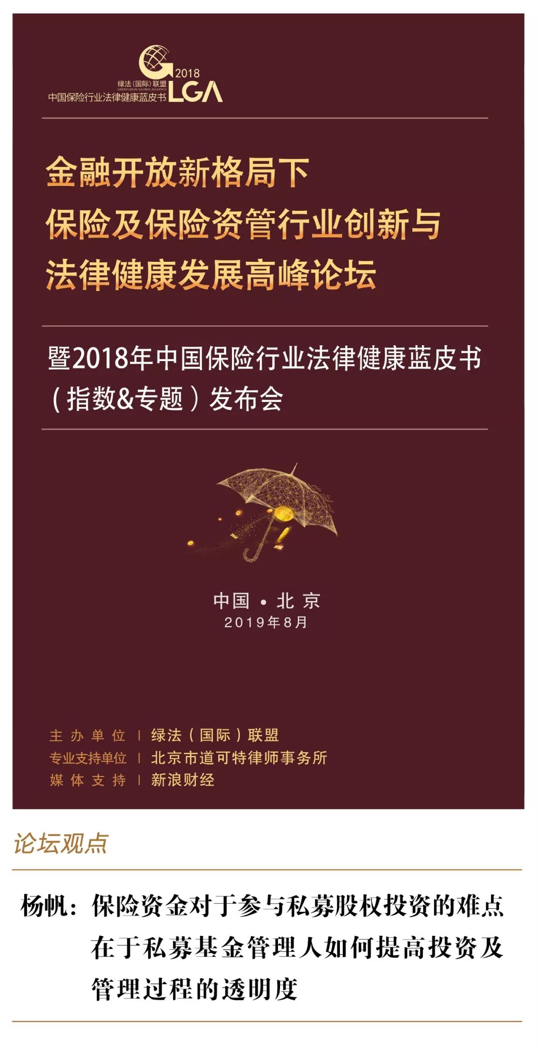 论坛观点| 杨帆：保险资金对于参与私募股权投资的难点在于私募基金管理人如何提高投资及管理过程的透明度_搜狐网