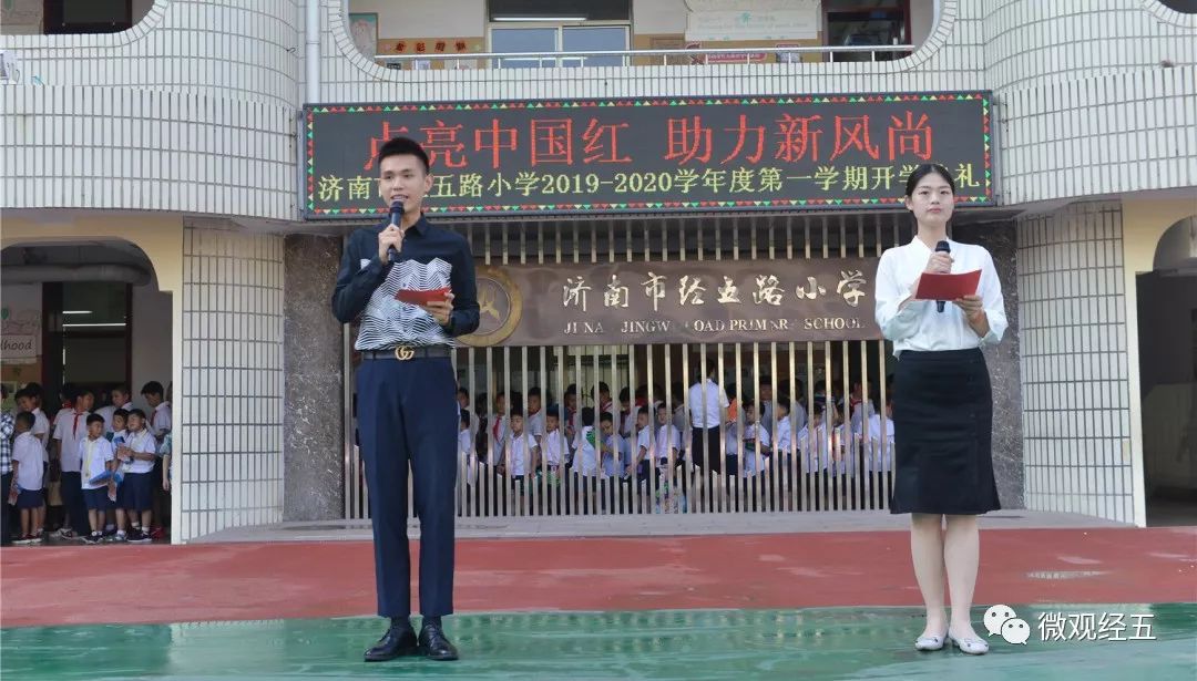 点亮中国红助力新风尚济南市经五路小学20192020学年度第一学期开学