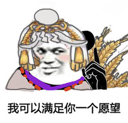 一组阴阳师搞笑表情包:需不需要本王满足你一个愿望?