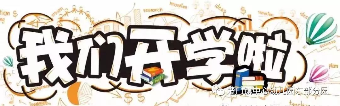 9月2日是新学期的第一天,一早玉环市楚门东方红幼儿园就热闹起来了.
