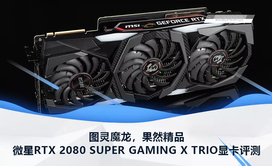 微星rtx 2080 super gaming x trio显卡评测:图灵魔龙