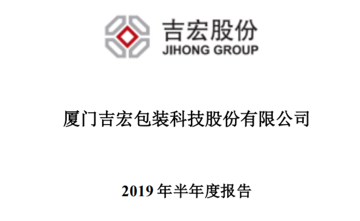 厦门吉宏包装半年报时发现,营收下滑,净利润下滑成大多数公司的关键词