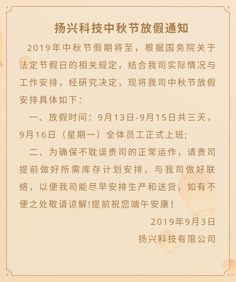 通知| 扬兴科技2019年中秋节放假通知图片