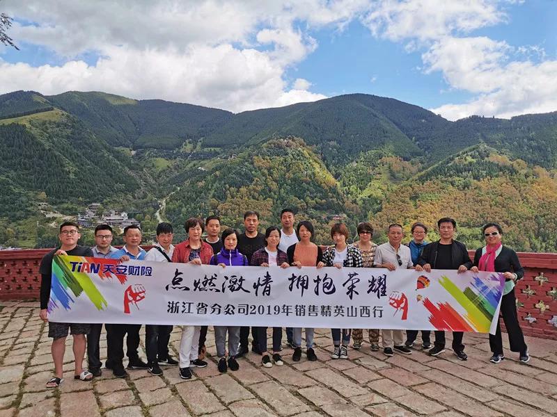 机构动态 | 天安财险浙江分公司召开2019年销售精英高峰会