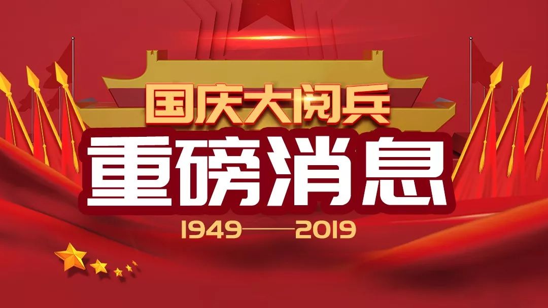 2019国庆大阅兵，超期待！