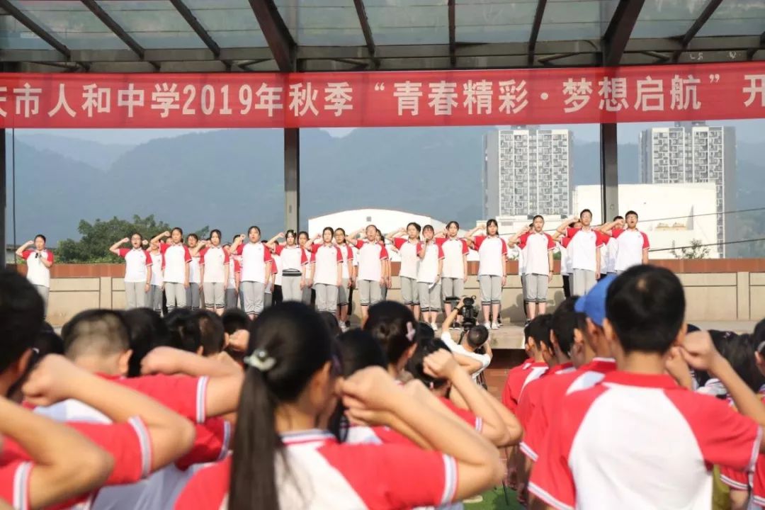 青春精彩梦想启航重庆市人和中学举行20192020学年度上期开学典礼