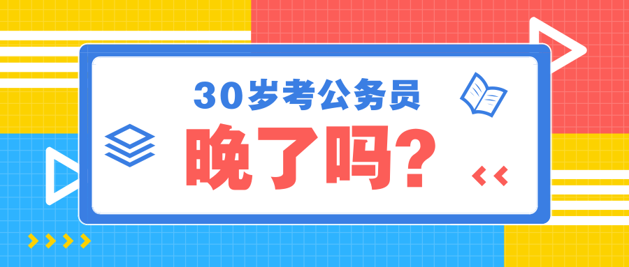 30岁才开始考公务员,晚了吗?