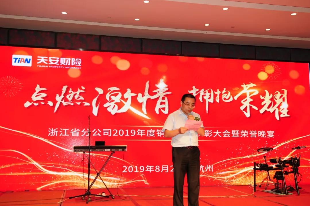 机构动态 | 天安财险浙江分公司召开2019年销售精英高峰会