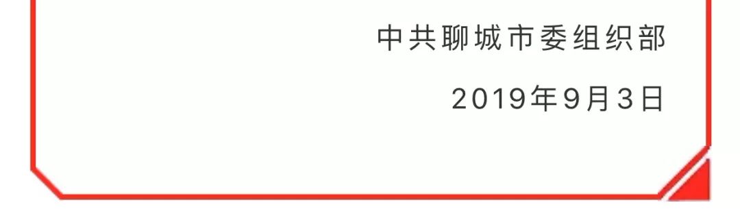 任前公示涉及聊城6个县级领导职务