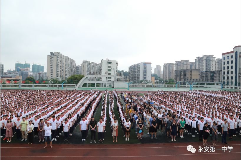 永安一中举行新学年开学典礼