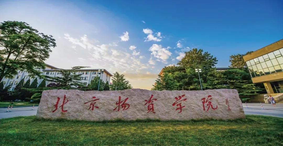 2020年北京物资学院mba招生简章