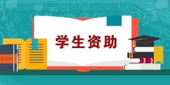 湖南最新学生资助政策出炉!事关学前,小学,中学!