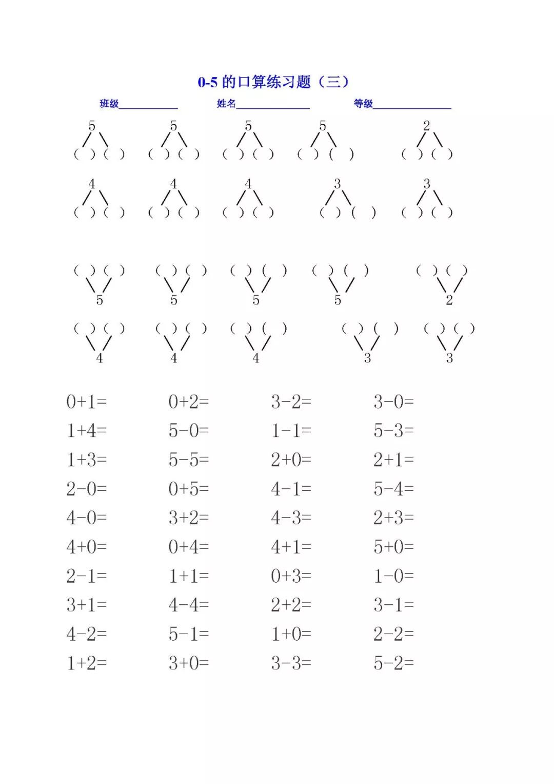 部编一年级数学上册:5以内的加减口算,分与合,比大小