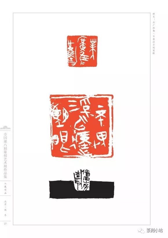 全国第八届篆刻艺术展作品集,选刊,供读者学习交流和收藏_赵国林