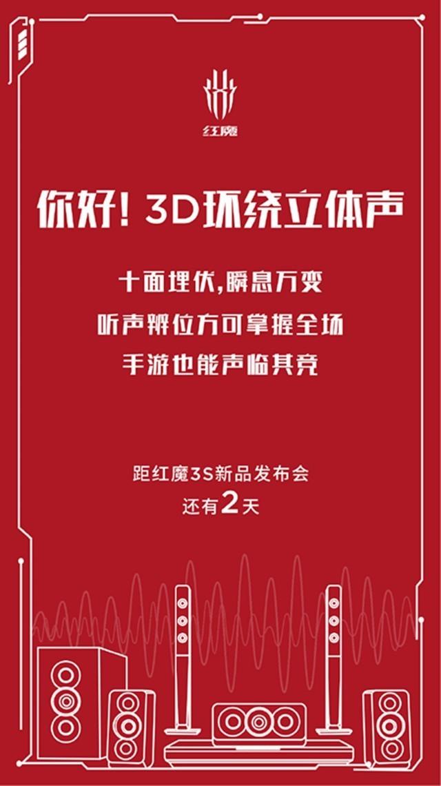 红魔手机3S放出更多消息支持3D环绕立体声