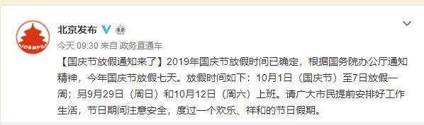 2019年国庆节放假时间确定：10月1日至7日放假一周