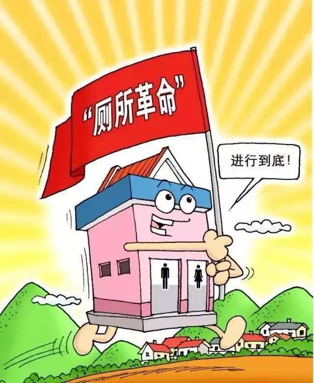 将农村厕所革命进行到底