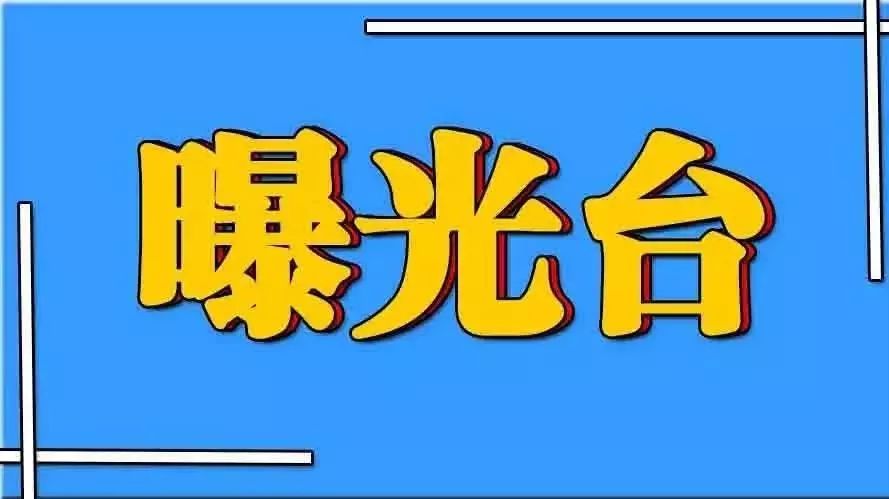 曝光台北苑街道开展两委干部房前屋后专项检查