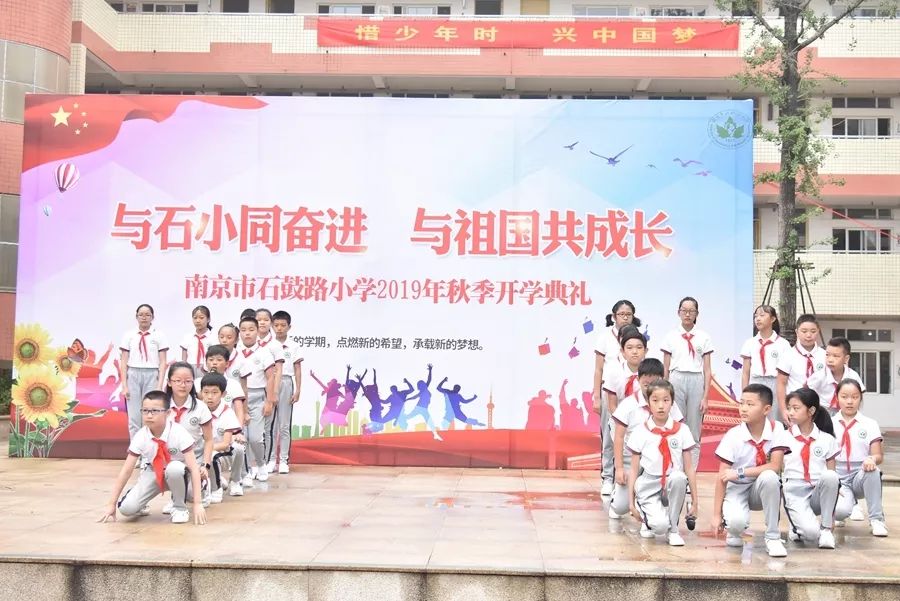 立美播报与石小同奋进与祖国共成长南京市石鼓路小学2019年秋季开学