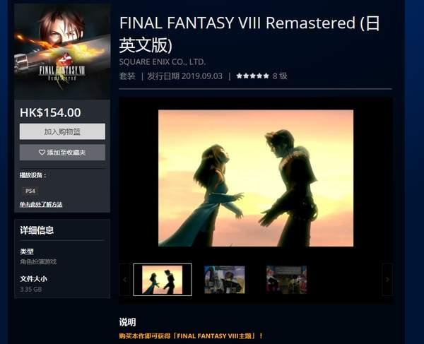 《最终幻想8：复刻版》已上线PS港服商店售价140元