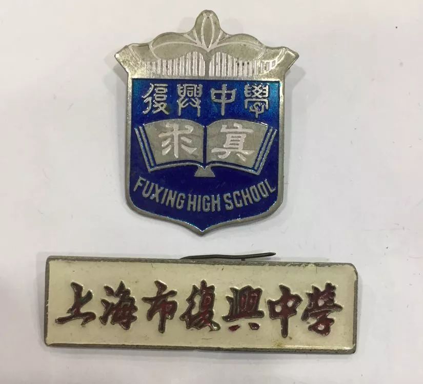 复兴中学使用过的校徽