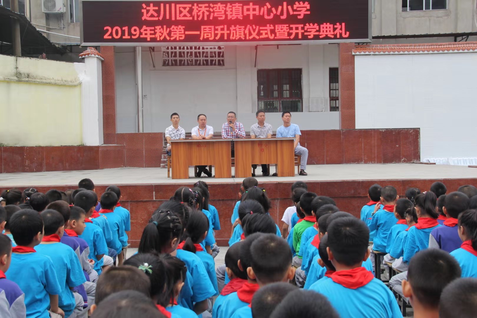 达州市达川区桥湾镇中心小学举行庄严的开学典礼