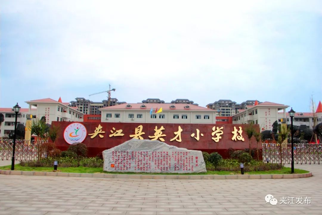 近日,夹江县英才小学校新建项目顺利通过竣工验收啦!