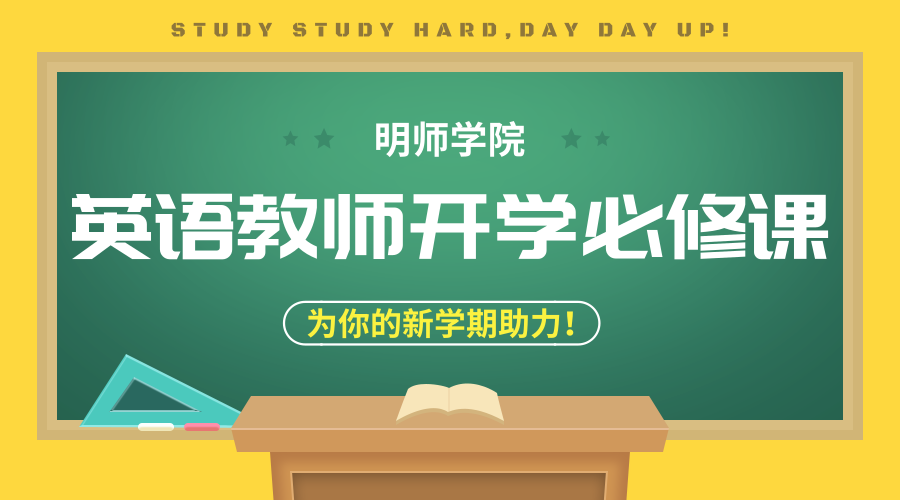 英语教师开学必上的10节课