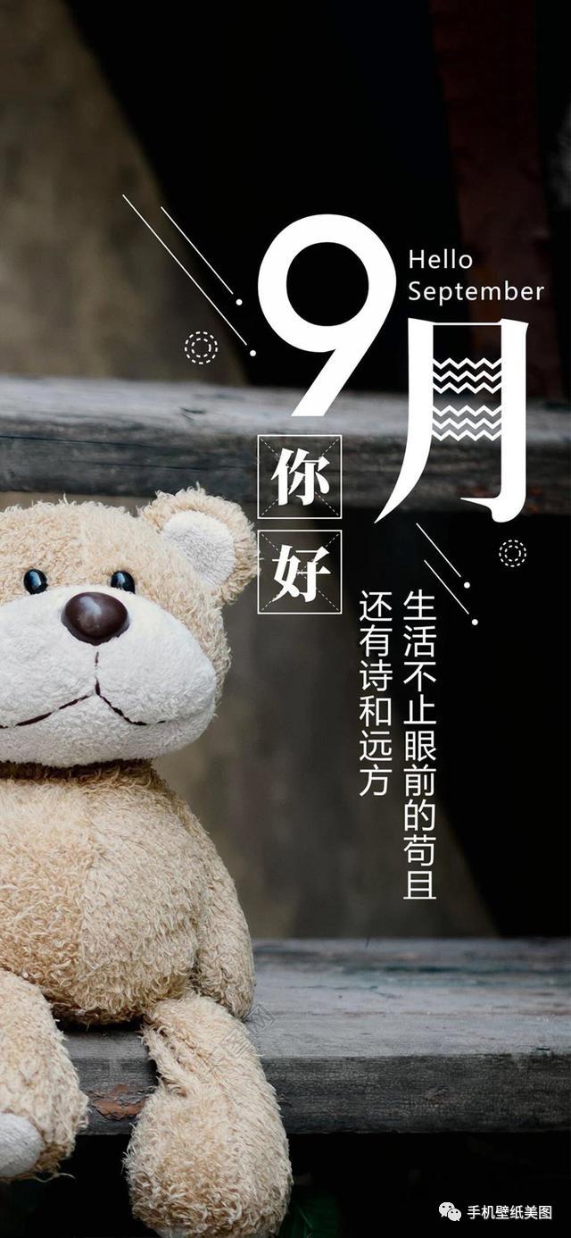 你好九月壁纸图片大全