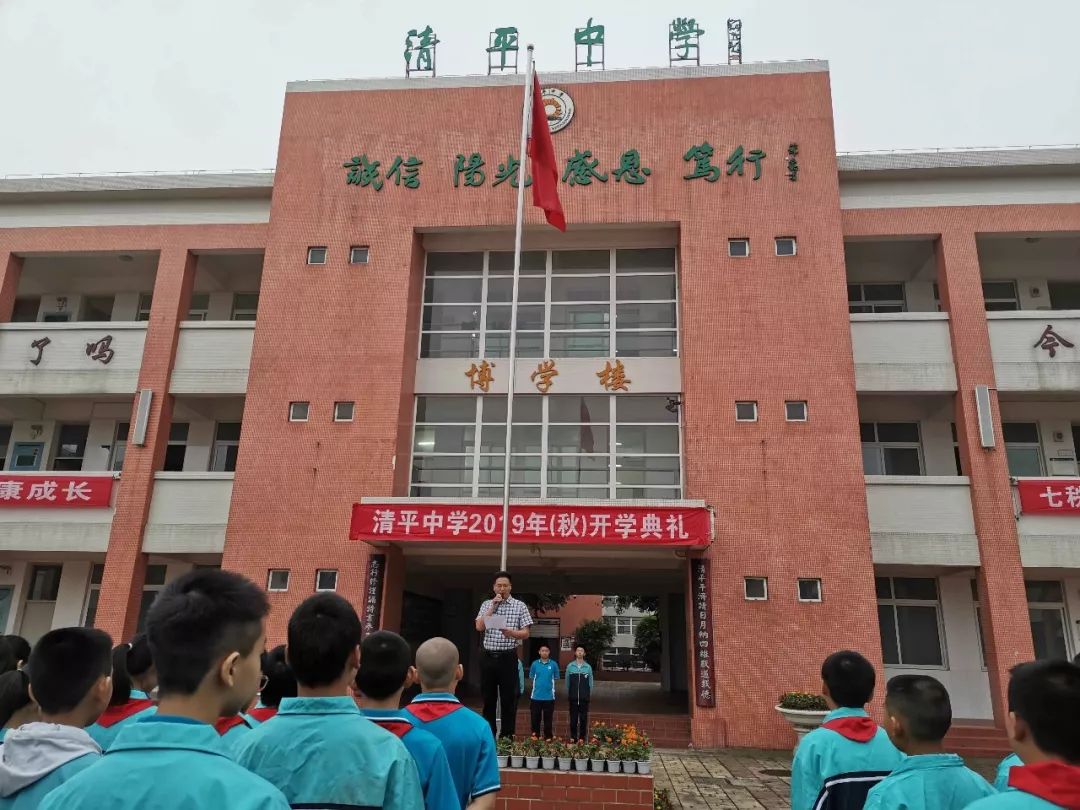 清平中学举行了题为"我与祖国共成长"的开学典礼,共同翻开了新学期