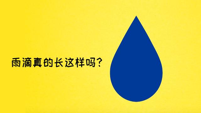 雨滴的是什么样子?不敢相信自己几十年的认识都是错误的_形状