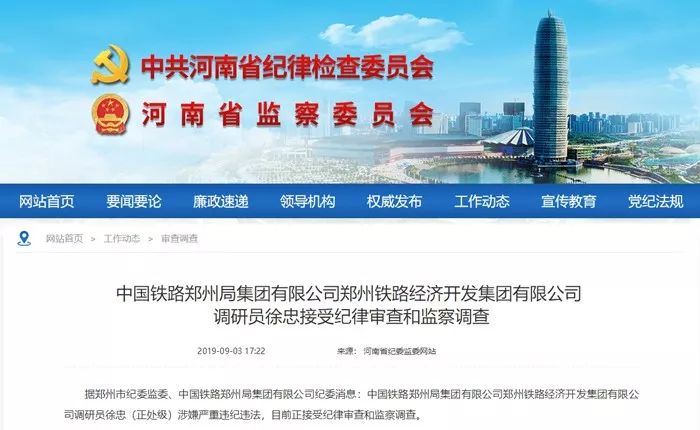 郑州铁路经济开发集团有限公司调研员徐忠接受纪律审查和监察调查