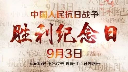 是 中国人民抗日战争胜利纪念日 也是世界反法西斯战争胜利纪念日 更