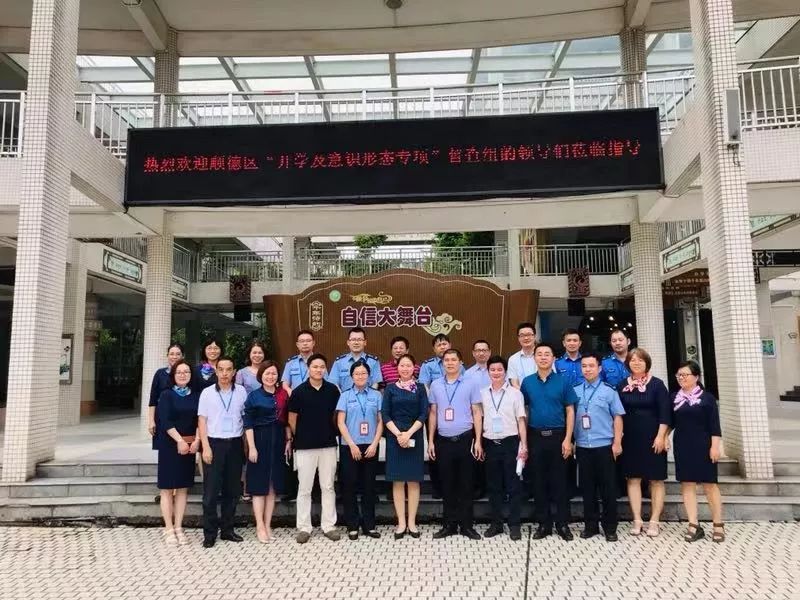 乘检查东风,创和谐校园——凤翔小学喜迎顺德区"开学及意识形态专项"