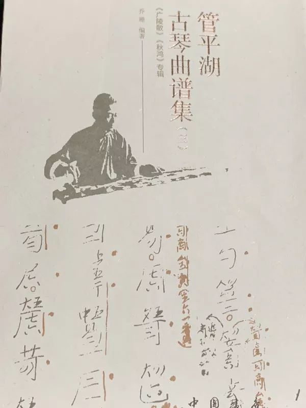 预售管平湖古琴曲谱集第三册广陵散秋鸿专辑