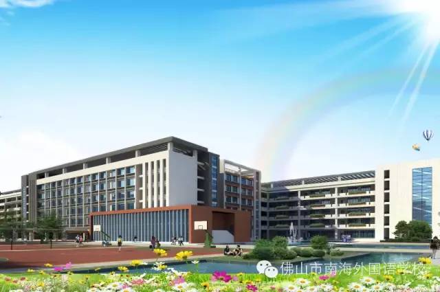 南海私立初中丨南海外国语学校介绍