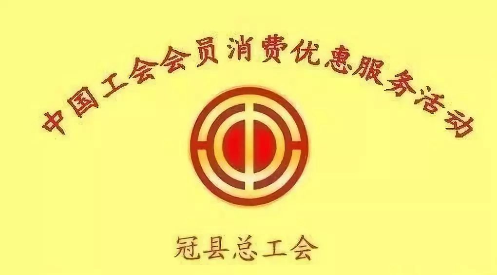 惠员特辑┃冠县工会会员消费优惠活动:职工凭工会会员卡,汽车维修