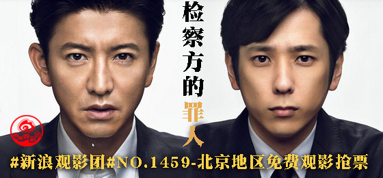 新浪观影团《检察方的罪人》UME影城华星店