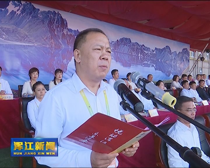 浑江区第二届运动会隆重开幕