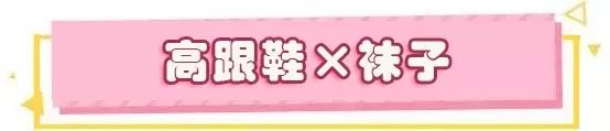 露脚踝早过时了？今年秋天“露袜”才是真时髦！