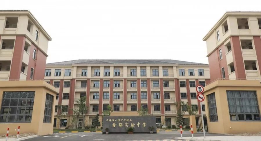 上海市闵行区田园外国语中学